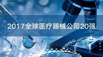 全球醫(yī)療器械市場 20強企業(yè)占據(jù)半壁江山，代理與銷售格局深度解析